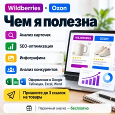 Ищу проекты по Wildberries и Ozon | карточки, SEO, инфографика