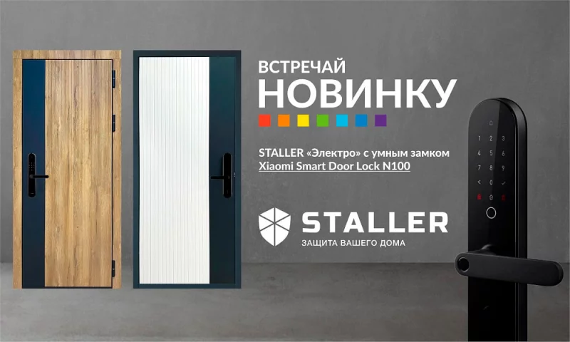 Делаем дом умнее! Встречаем новинку – STALLER «Электро» с умным замком от Xiaomi