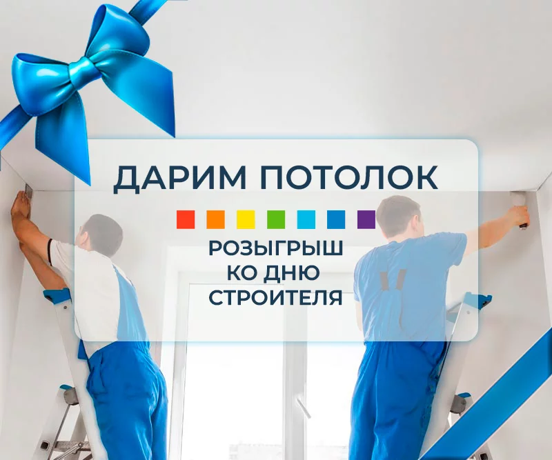 Праздник - Нам, а подарок - Вам! Розыгрыш натяжного потолка ко Дню строителя