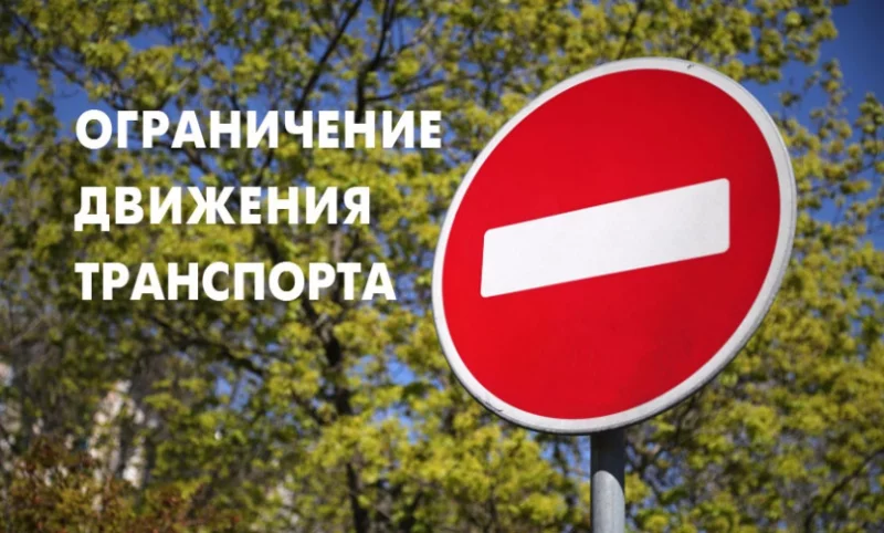 На улице Социалистической 27 мая будет ограничено движение транспортных средств