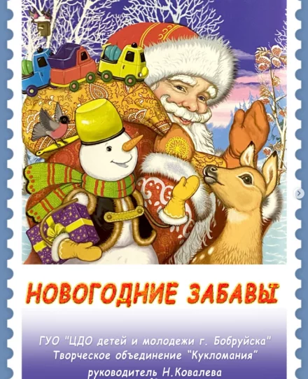 «Новогодние забавы» — выставка кукол