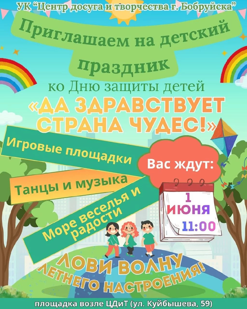 Праздник ко Дню защиты детей «Да здравствует страна чудес»