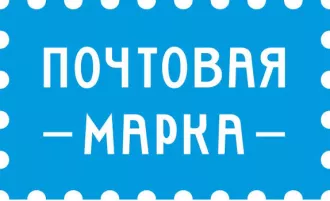 Почтовую марку РУП «Белпочта» «С Новым годом!» напечатали Бобруйская типография
