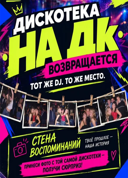 Дискотека на ДК в Бобруйске