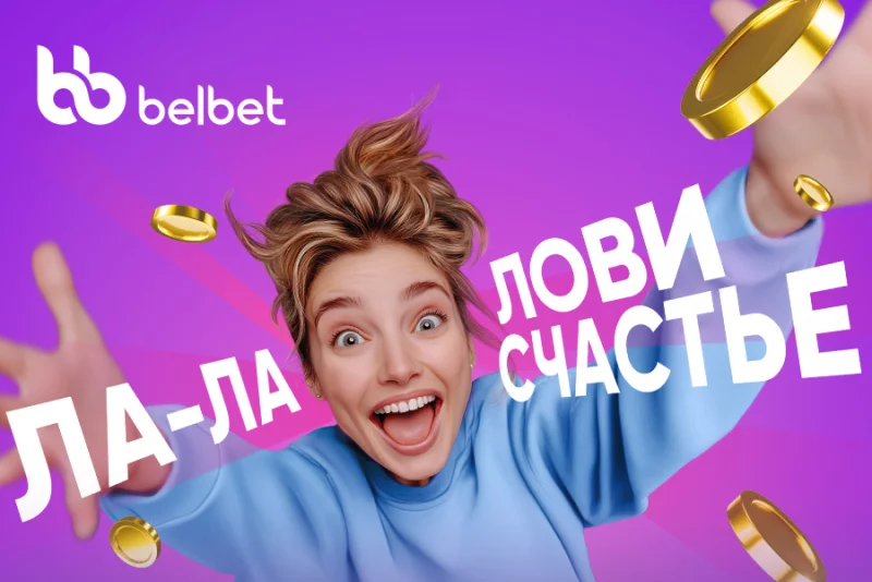 Ла-ла-лови счастье: исполняй мечты вместе с belbet