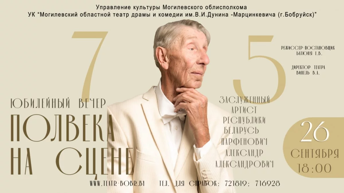Юбилейный вечер Александра Парфеновича «Полвека на сцене»
