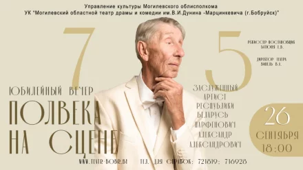 Юбилейный вечер Александра Парфеновича «Полвека на сцене»