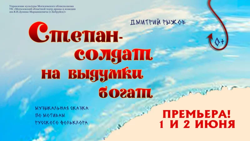 Театр приглашает на яркую премьеру - "Степан-солдат на выдумки богат"