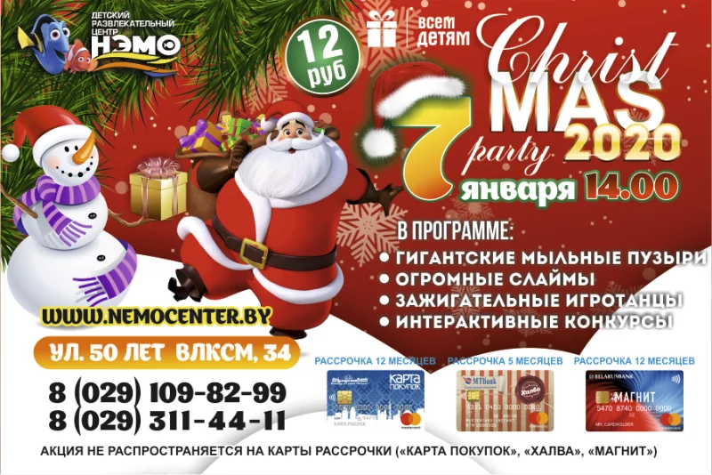 «НЭМО»  приглашает всех ребят на рождественскую вечеринку 7 января в 14:00