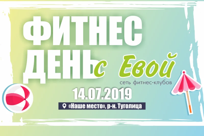 Проведи день в отличной компании!