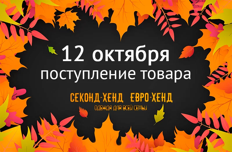 Всей семьей в «ЕВРО-ХЕНД»! Новое поступление товара