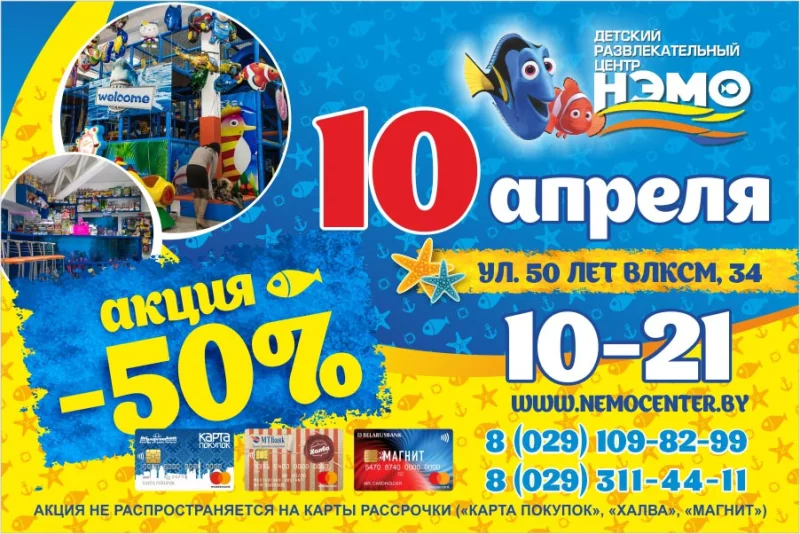 10 апреля в "НЭМО" супер акция -50%