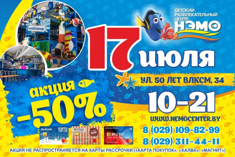 -50% в детском центре Нэмо