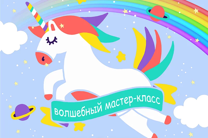 28 июля: детский праздник «Чудеса единорожки»