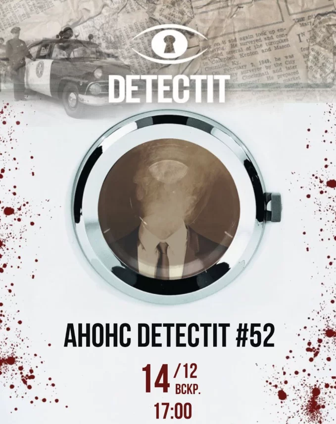 Detectit. Дело #52