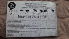 Трафарет для бороды и усов или обменяю. 20 р