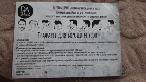Трафарет для бороды и усов или обменяю. 20 р