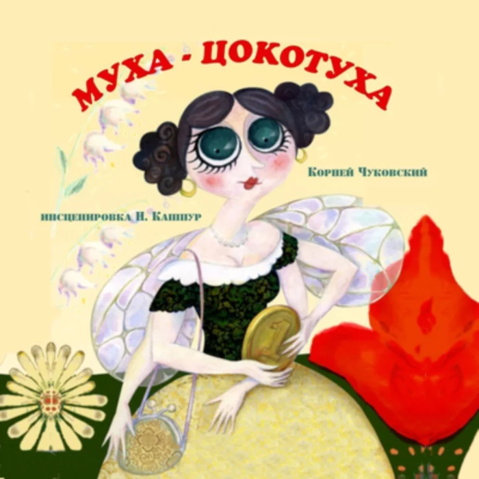 Муха-Цокотуха