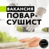 Повар-сушист
