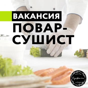 Повар-сушист