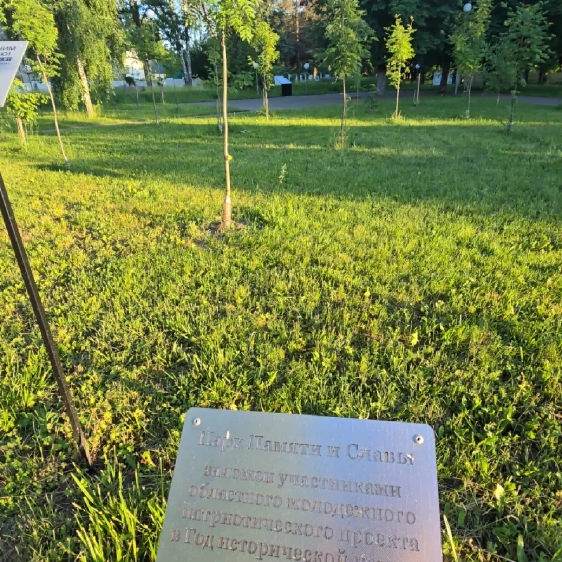 Парк Памяти и Славы