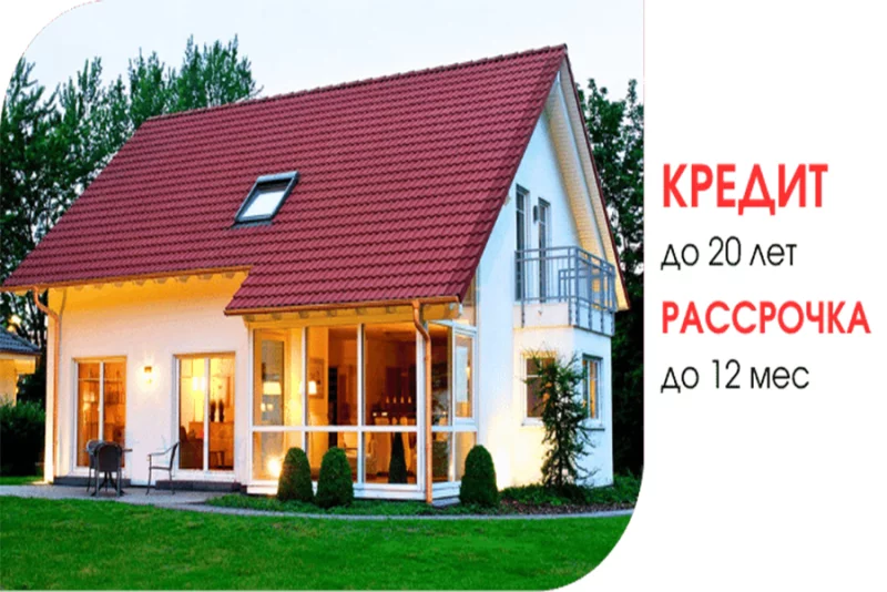 Строительство частных домов в рассрочку и в кредит