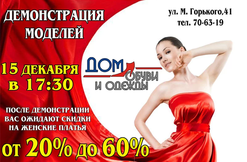 Новогодний ценопад в магазине "Дом обуви и одежды"!