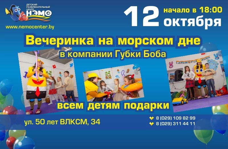 На морском дне с Губкой Бобом!