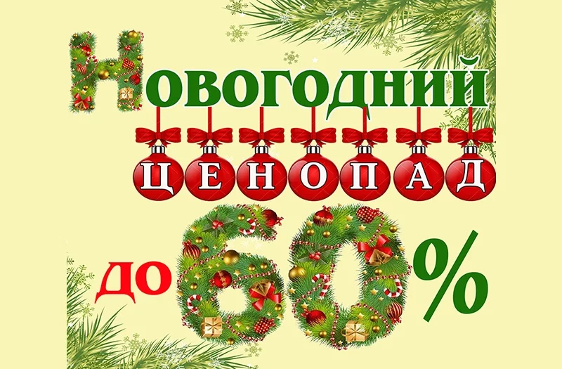 НОВОГОДНИЙ ЦЕНОПАД В МАГАЗИНЕ «ДОМ ОБУВИ И ОДЕЖДЫ» СКИДКИ ДО 60%