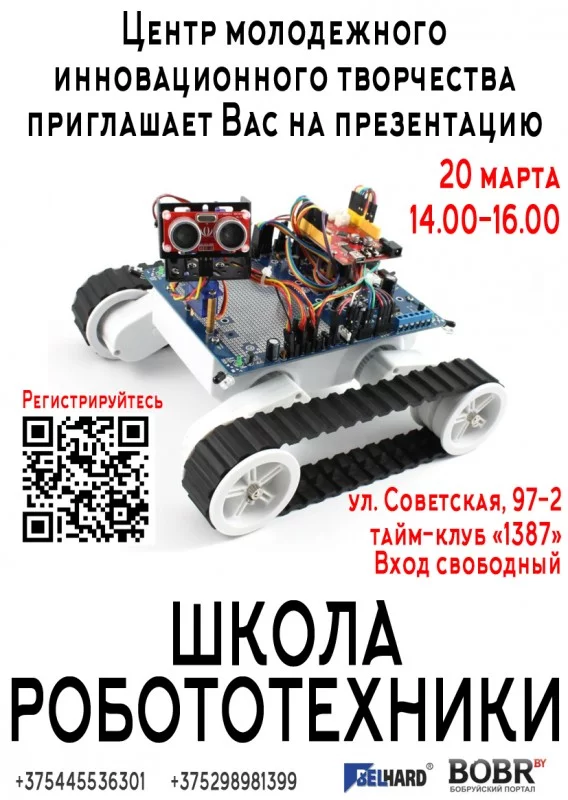 В Бобруйске открывается Школа робототехники