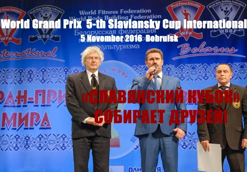 5 ноября состоится 5-th World Grand Prix  Slaviansky Cup Int