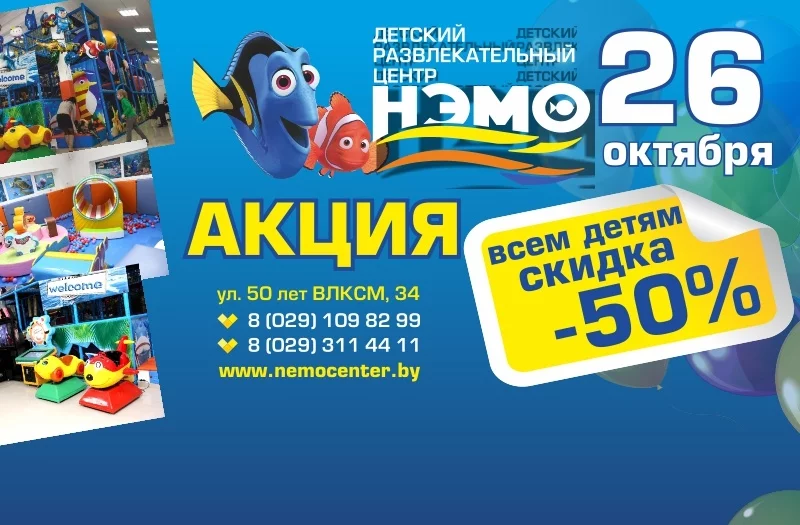 Акция «Посещение за полцены» в «ДРЦ Нэмо»!