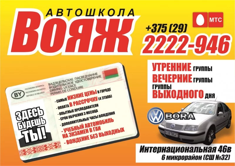 Бобруйск Автошкола Вояж