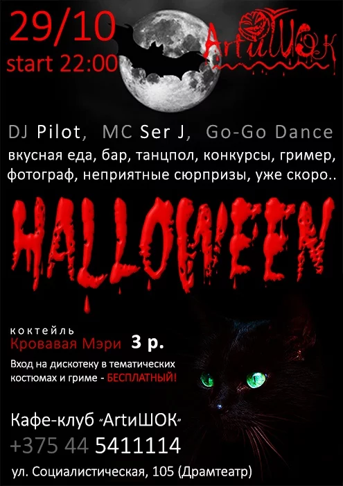 ArtиШОК: Отмечаем вместе Halloween!