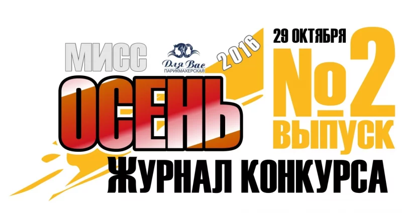 Журнал конкурса №2 "мисс Осень 2016"