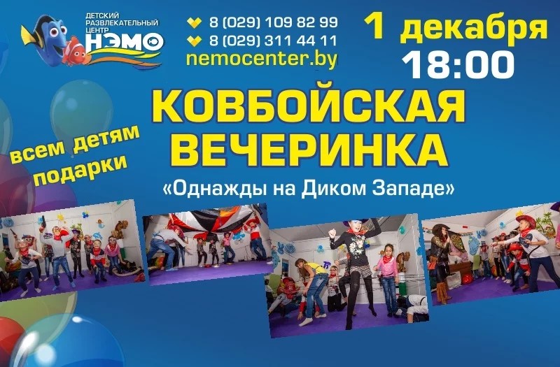 Ковбойская вечеринка «Однажды на Диком Западе»!