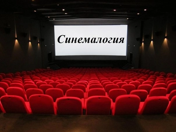 Вечер синемалогии по фильму Звягинцева "Изгнание"