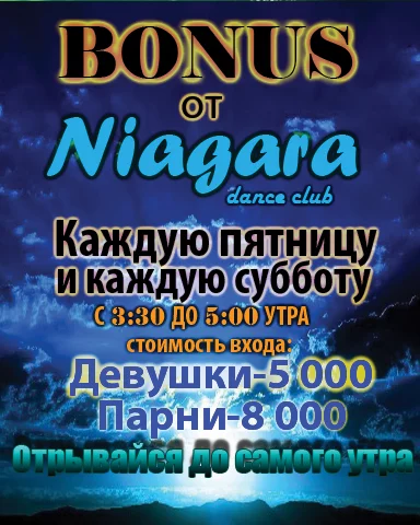 БОНУС от dance-club Niagara