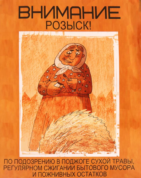 Берегите себя,  свое имущество, и природу!