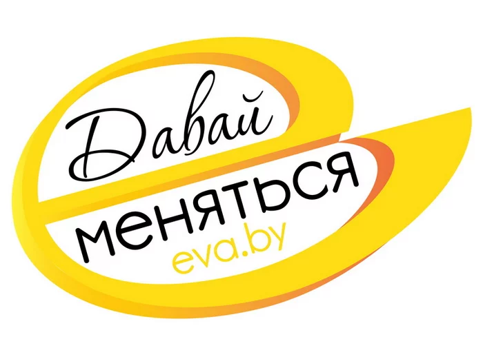 Давай меняться
