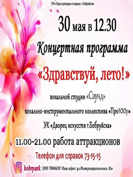 Концертная программа «Здравствуй, лето!»