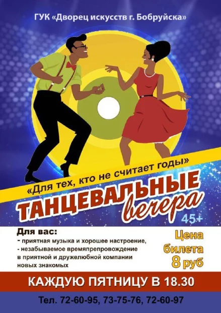 Танцевальные вечера. 45+