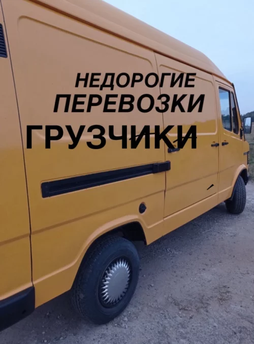 Грузоперевозки