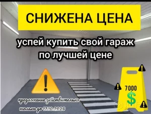 Гараж в ГСК-2: с хорошим ремонтом и удачным расположением