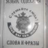 Книгу Язык Одессы
