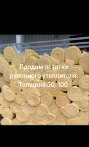 Остатки рулонного утеплителя