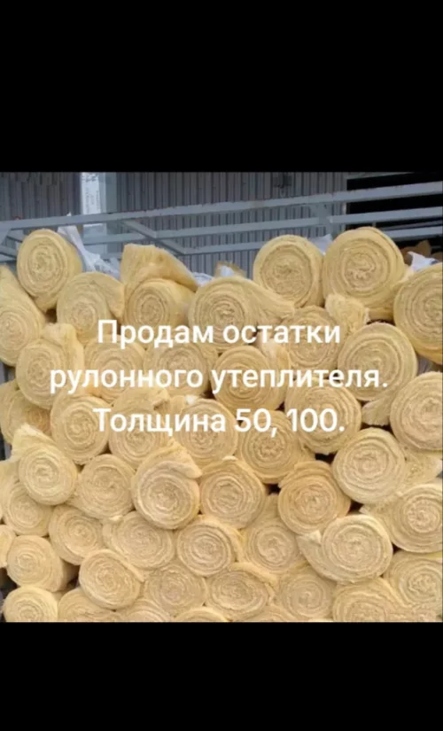 Остатки рулонного утеплителя