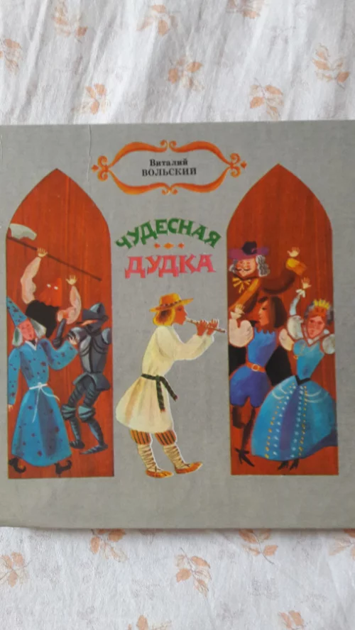 Книга для детей &quot;Чудесная дудка&quot;
