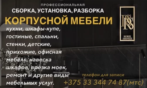 СБОРКА, УСТАНОВКА, РАЗБОРКА МЕБЕЛИ