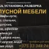 СБОРКА, УСТАНОВКА, РАЗБОРКА МЕБЕЛИ